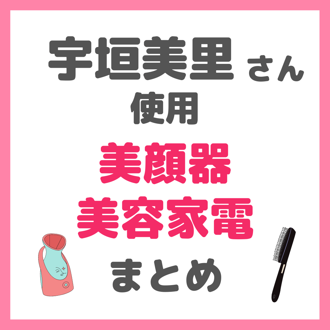 宇垣美里さん使用 美顔器・美容家電（デンキバリブラシ・ヤーマン